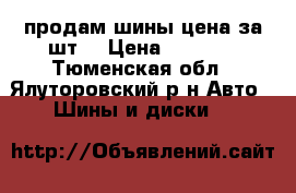 продам шины цена за шт. › Цена ­ 1 000 - Тюменская обл., Ялуторовский р-н Авто » Шины и диски   